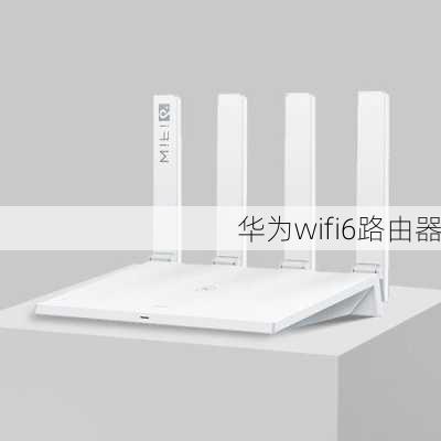 华为wifi6路由器-第2张图片-模头数码科技网