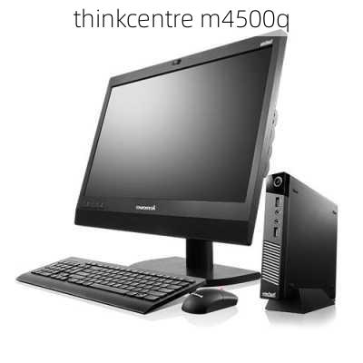 thinkcentre m4500q-第3张图片-模头数码科技网