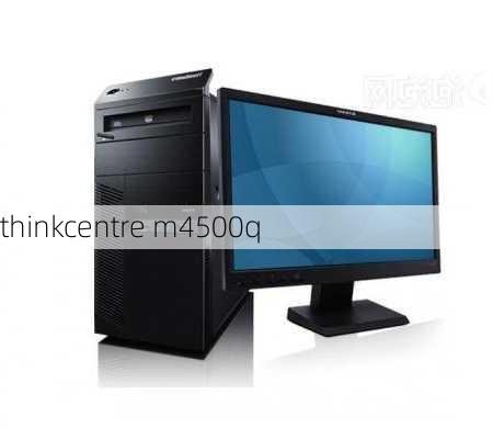 thinkcentre m4500q-第2张图片-模头数码科技网