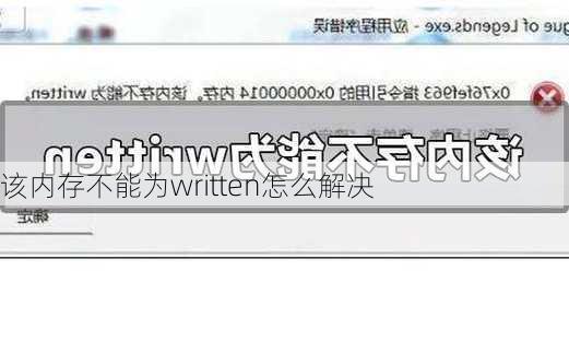 该内存不能为written怎么解决-第1张图片-模头数码科技网