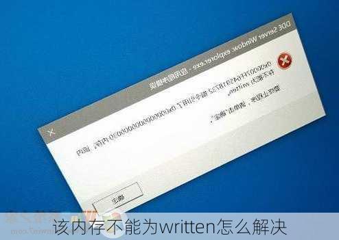 该内存不能为written怎么解决-第3张图片-模头数码科技网