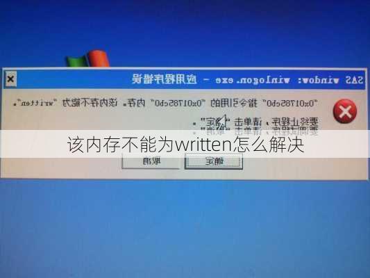 该内存不能为written怎么解决-第2张图片-模头数码科技网