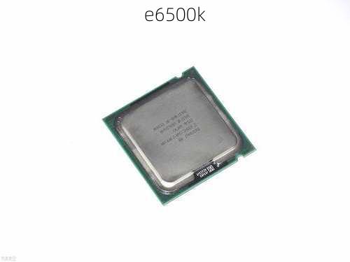 e6500k-第2张图片-模头数码科技网