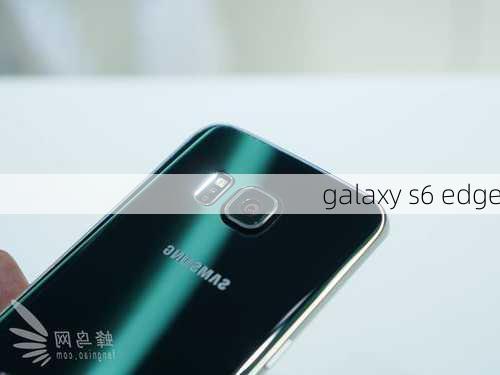 galaxy s6 edge-第2张图片-模头数码科技网