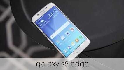 galaxy s6 edge-第3张图片-模头数码科技网