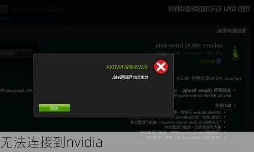 无法连接到nvidia