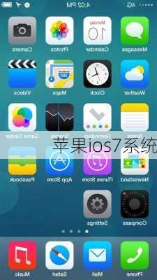 苹果ios7系统-第2张图片-模头数码科技网