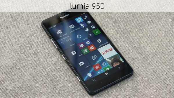 lumia 950-第2张图片-模头数码科技网