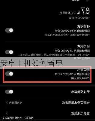 安卓手机如何省电-第2张图片-模头数码科技网