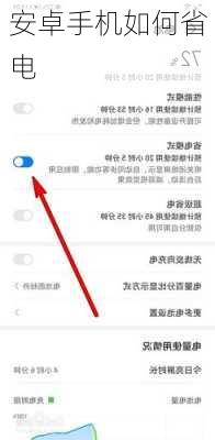 安卓手机如何省电-第3张图片-模头数码科技网
