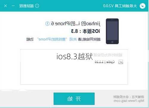 ios8.3越狱