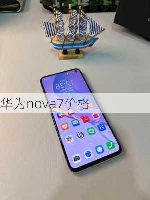 华为nova7价格-第2张图片-模头数码科技网