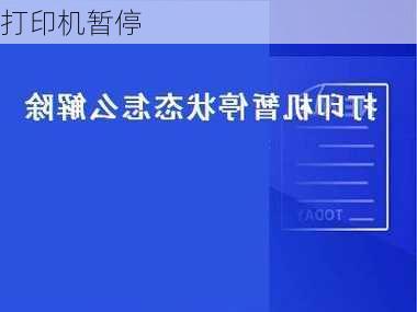 打印机暂停-第1张图片-模头数码科技网