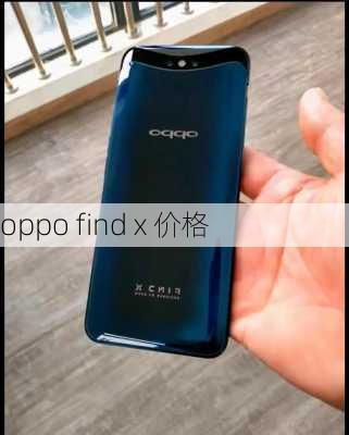 oppo find x 价格-第2张图片-模头数码科技网