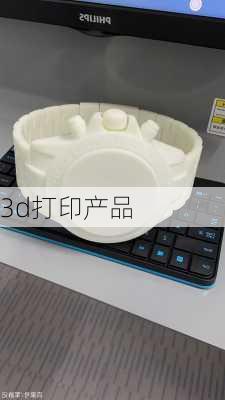 3d打印产品-第2张图片-模头数码科技网