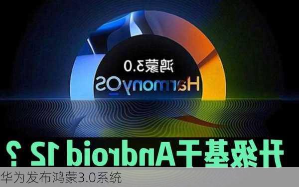 华为发布鸿蒙3.0系统-第1张图片-模头数码科技网