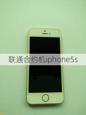 联通合约机iphone5s-第3张图片-模头数码科技网