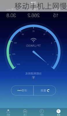 移动手机上网慢-第3张图片-模头数码科技网