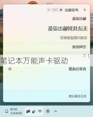 笔记本万能声卡驱动-第2张图片-模头数码科技网