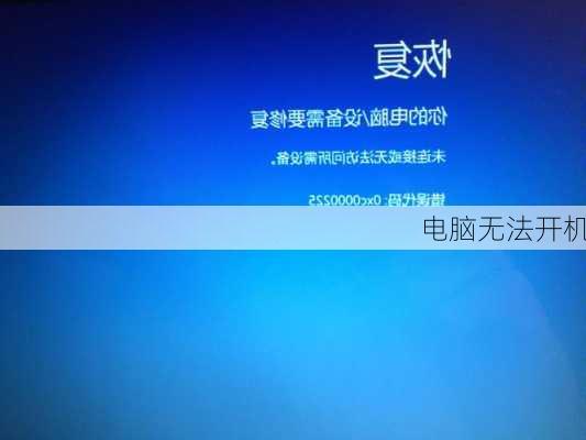 电脑无法开机
