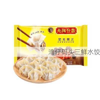 湾仔码头三鲜水饺-第2张图片-模头数码科技网