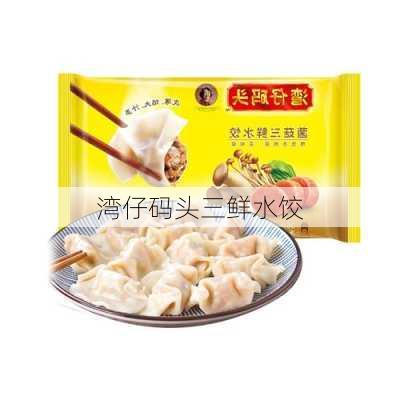 湾仔码头三鲜水饺-第3张图片-模头数码科技网