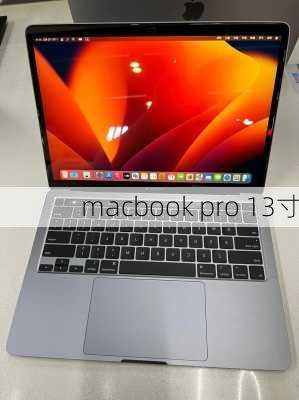 macbook pro 13寸-第2张图片-模头数码科技网