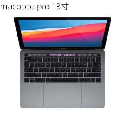 macbook pro 13寸-第1张图片-模头数码科技网