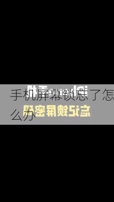 手机屏幕锁忘了怎么办