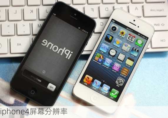 iphone4屏幕分辨率