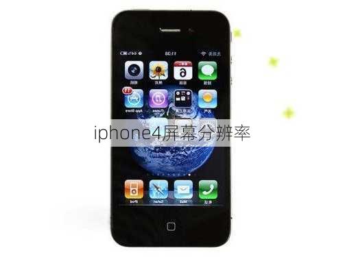 iphone4屏幕分辨率-第2张图片-模头数码科技网