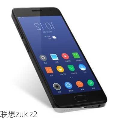 联想zuk z2-第2张图片-模头数码科技网