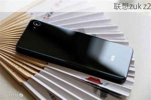 联想zuk z2-第3张图片-模头数码科技网