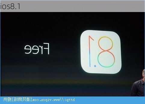 ios8.1-第2张图片-模头数码科技网