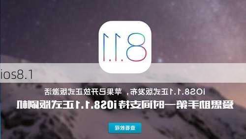 ios8.1-第1张图片-模头数码科技网