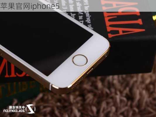 苹果官网iphone5-第2张图片-模头数码科技网