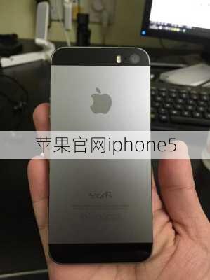 苹果官网iphone5-第3张图片-模头数码科技网