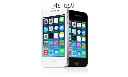 4s ios9-第3张图片-模头数码科技网