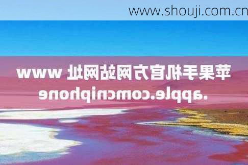 www.shouji.com.cn-第2张图片-模头数码科技网