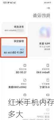 红米手机内存多大-第1张图片-模头数码科技网