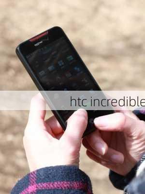 htc incredible-第3张图片-模头数码科技网