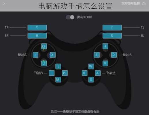 电脑游戏手柄怎么设置