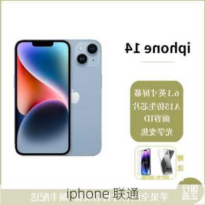 iphone 联通-第2张图片-模头数码科技网