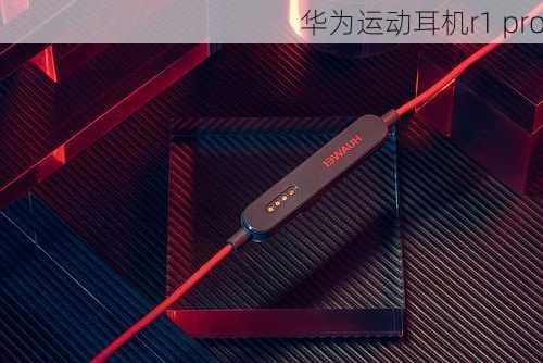 华为运动耳机r1 pro-第2张图片-模头数码科技网