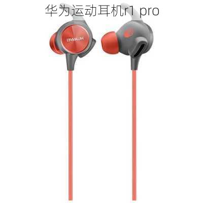 华为运动耳机r1 pro