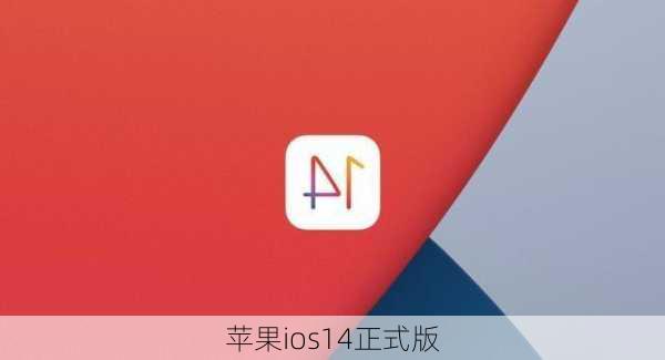 苹果ios14正式版-第3张图片-模头数码科技网