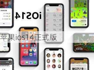 苹果ios14正式版-第2张图片-模头数码科技网