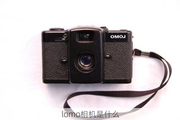 lomo相机是什么