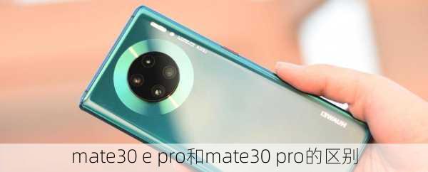 mate30 e pro和mate30 pro的区别-第2张图片-模头数码科技网