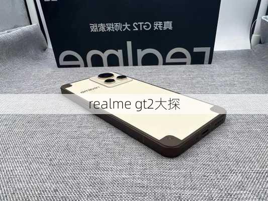 realme gt2大探